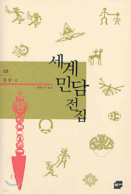 세계 민담 전집 3