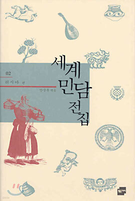 세계 민담 전집 2