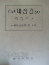 한글 대장경 60 - 대집부 4 (아차말보살경 외 4경)