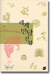 세계 민담 전집 1