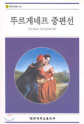 뚜르게네프 중편선