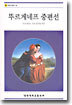 뚜르게네프 중편선