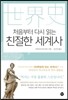 처음부터 다시 읽는 친절한 세계사