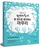 2017 선재국어 한 권으로 정리하는 마무리