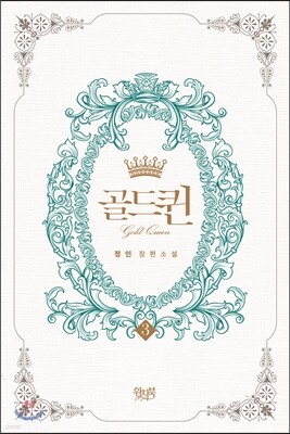골드퀸 3