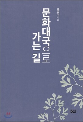 문화대국으로 가는 길