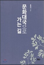 문화대국으로 가는 길