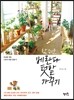 참 쉬운 베란다 텃밭 가꾸기