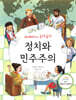 세계사가 속닥속닥 정치와 민주주의