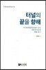 터널의 끝을 향해
