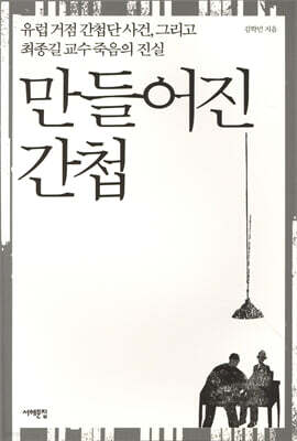 만들어진 간첩