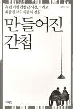 만들어진 간첩