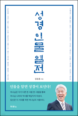 성경 인물 열전