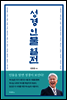 성경 인물 열전
