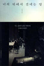 너의 뒤에서 건네는 말