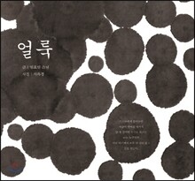 얼룩
