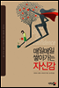 매일매일 쌓아가는 자신감