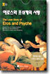 에로스와 프쉬케의 사랑 (The Love Story of Eros and Psyche)