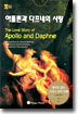 아폴론과 다프네의 사랑 (The Love Story of Apollo and Daphne)