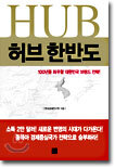 허브 한반도