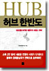 허브 한반도