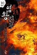 염왕진무(작은책)1~10완결 