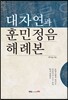 대자연과 훈민정음 해례본