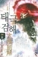 태극검해 1부1-10 2부1-8 (18권) 완결 