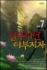 일구이언 이부지자 1-7 완결 