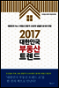 2017 대한민국 부동산 트렌드