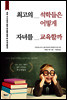 최고의 석학들은 어떻게 자녀를 교육할까