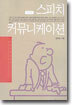 스피치 커뮤니케이션