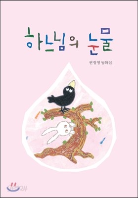 하느님의 눈물