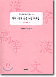 한자 · 한문 인증 시험 자료집