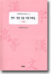 한자 · 한문 인증 시험 자료집
