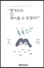 똥개라도 넌, 찾아올 수 있겠지?
