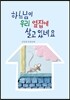하느님이 우리 옆집에 살고 있네요!