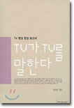 TV가 TV를 말한다