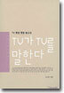 TV가 TV를 말한다