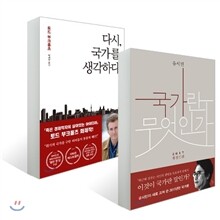 다시, 국가를 생각하다 + 국가란 무엇인가 세트