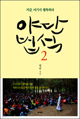 야단법석 2