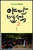 야단법석 2
