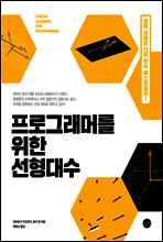 프로그래머를 위한 선형대수