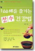 100세를 즐기는 장수 건강법