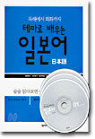 독해에서 회화까지 테마로 배우는 일본어