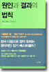 원인과 결과의 법칙