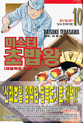 미스터 초밥왕 10