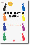 동물적 감각으로 승부하라