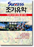 Success 조기유학