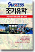 Success 조기유학